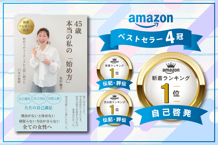 45歳　本当の私の始め方　丸山慶子