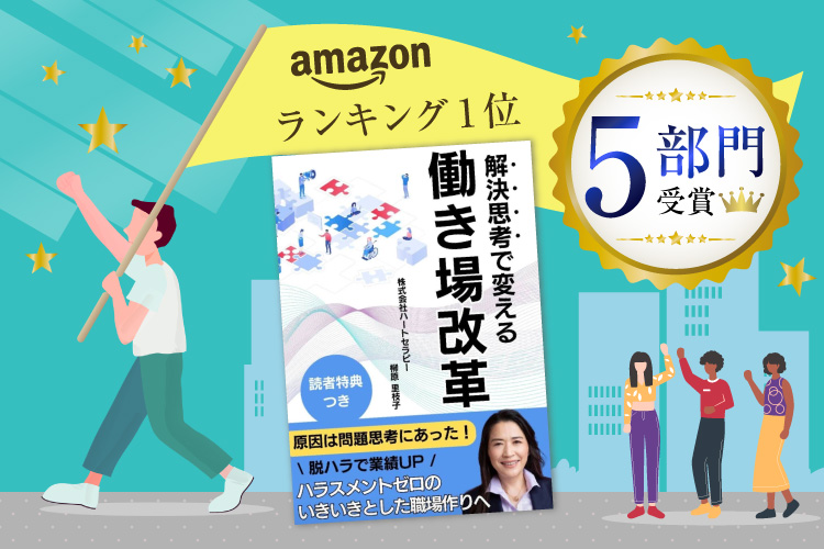 解決思考で変える働き方場改革　柳原里枝子