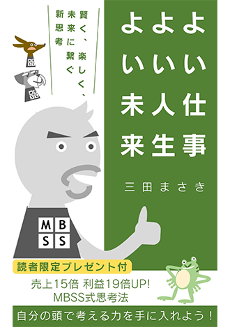 よい仕事よい人生よい未来　三田まさき