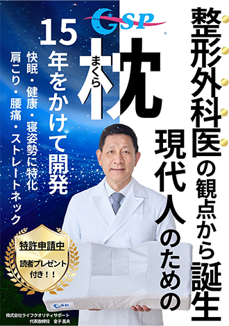 整形外科医のかんてんから誕生　現代人のための枕　金子昌夫