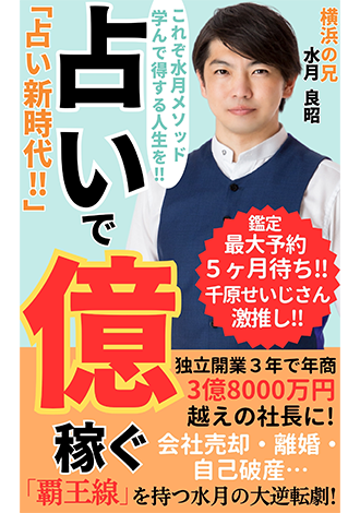 占いで億稼ぐ「占い新時代!!」 横浜の兄　水月良昭