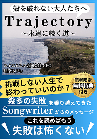 殻を破れない大人たちへ Trajectory 相原あつし