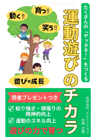 運動遊びのチカラ　佐藤宏毅