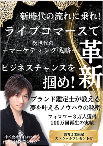 新時代の流れに乗れ！ライブコマースで革新　達矢雄介