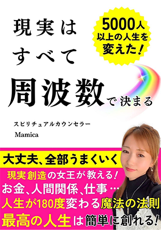 現実はすべて周波数で決まる　Mamica