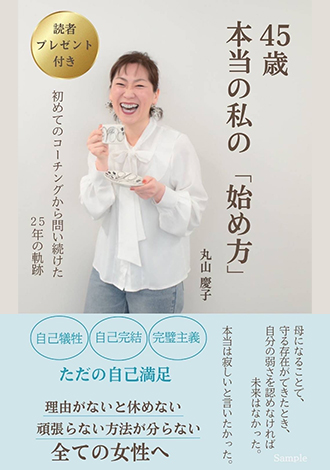 45歳本当の私の「始め方」　丸山慶子