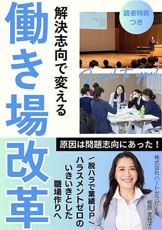 解決思考で変える働き方場改革　柳原里枝子