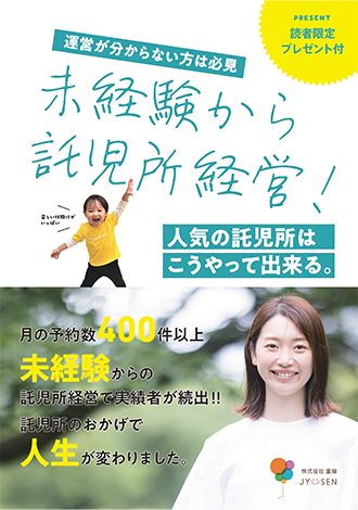 未経験から託児所経営！人気の託児所はこうやって出来る　株式会社重線　油谷