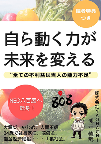 自ら動く力が未来を変える　浅井慎哉