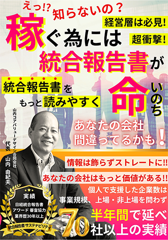 えっ！？知らないの？稼ぐためには統合報告書が命　山内由紀夫