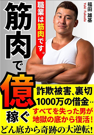 筋肉で億稼ぐどん底からの大逆転　福田雄基