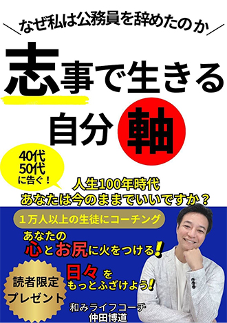 なぜ私は公務員を辞めたのか　志事で生きる自分軸　仲田博道