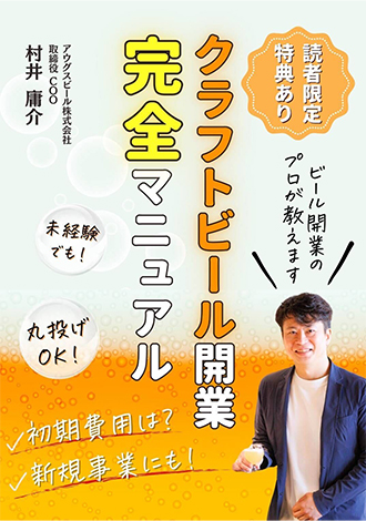 クラフトビール開業完全マニュアル　村井庸介