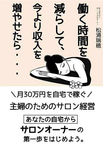 働く時間を減らして、今より収入を増やせたら・・・松浦瑞穂