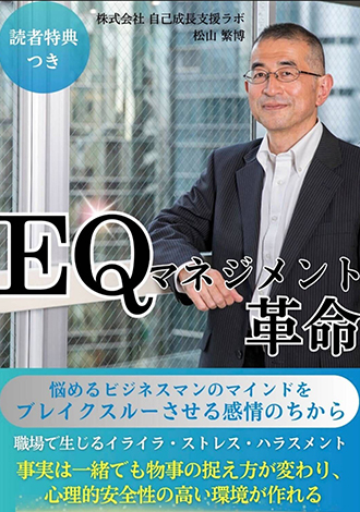 EQマネジメント革命　松山繁博